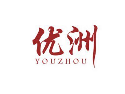 优洲YOUZHOU
