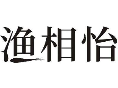 渔相怡