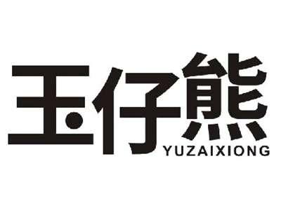 玉仔熊YUZAIXIONG