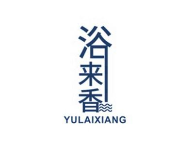 浴来香