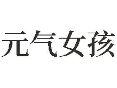 元气女孩