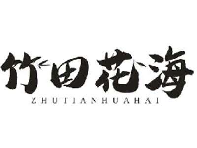 竹田花海ZHUTIANHUAHAI