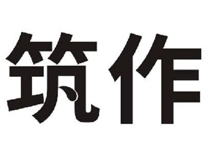 筑作