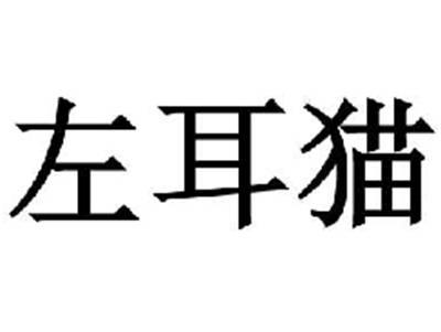 左耳猫