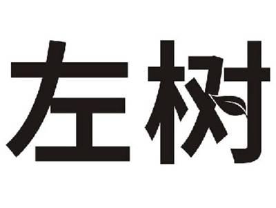 左树