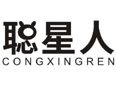 聪星人CONGXINGREN