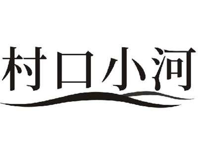 村口小河