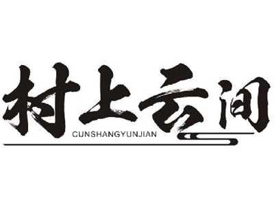 村上云间CUNSHANGYUNJIAN