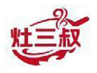 灶三叔