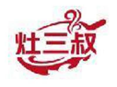 灶三叔