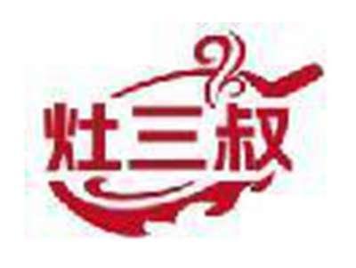 灶三叔