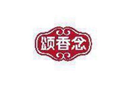 颂香念