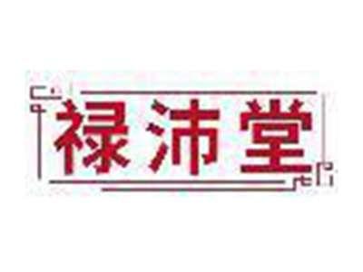 禄沛堂