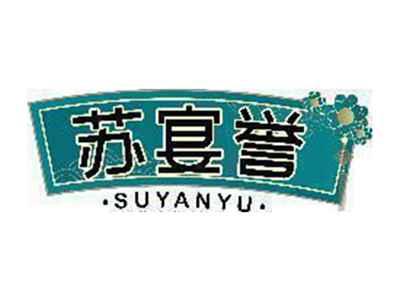 苏宴誉