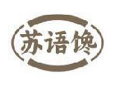 苏语馋