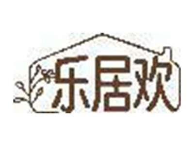 乐居欢