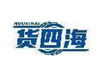 货四海