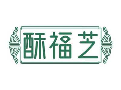 酥福芝