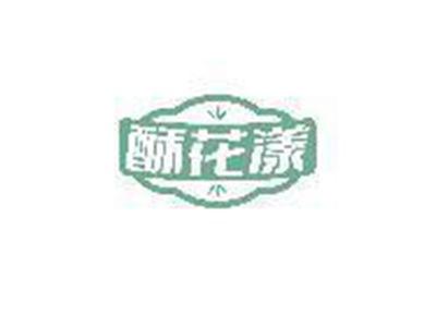 酥花漾