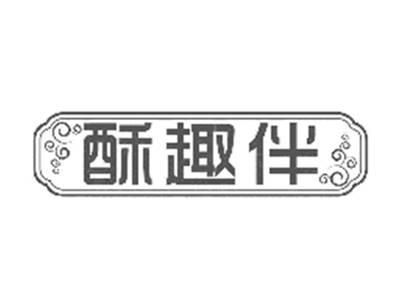 酥趣伴