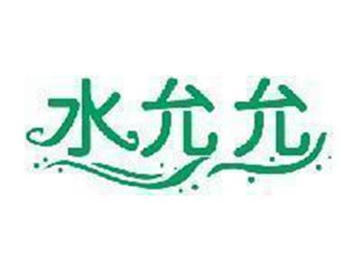 水允允