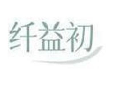 纤益初