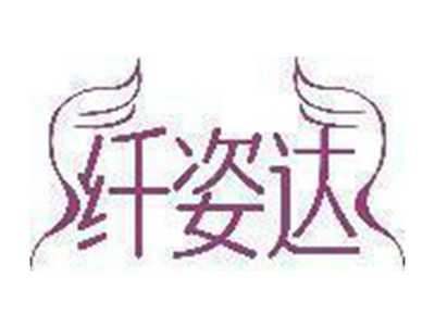 纤姿达