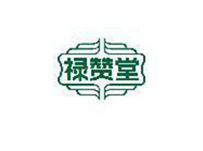 禄赞堂