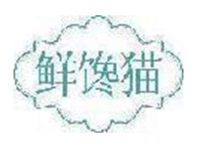 鲜馋猫