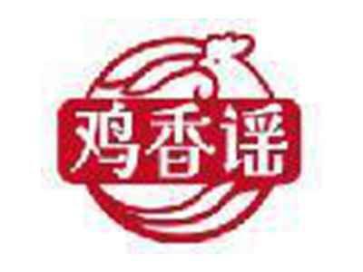 鸡香谣
