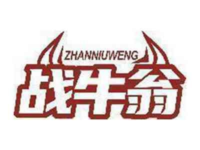 战牛翁