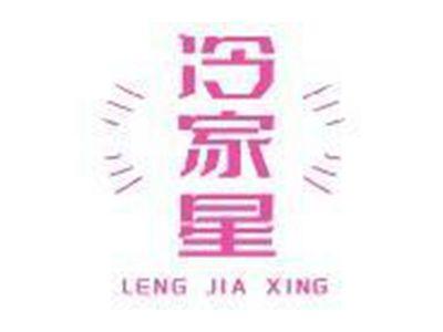 冷家星