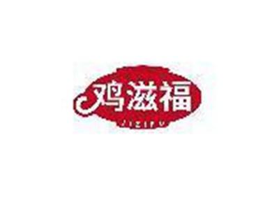 鸡滋福