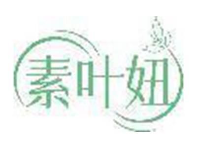 素叶妞