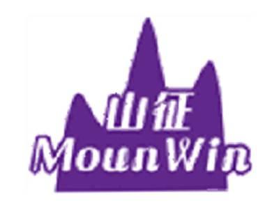 山征MOUNWIN