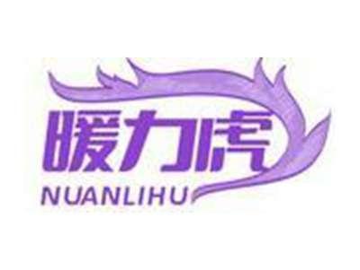 暖力虎NUAN LI HU