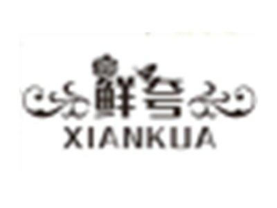 鲜夸