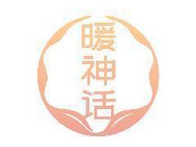 暖神话