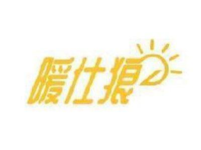 暖仕狼