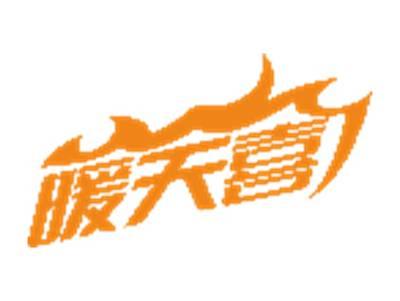 暖天喜