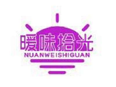 暖味拾光