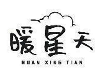 暖星天