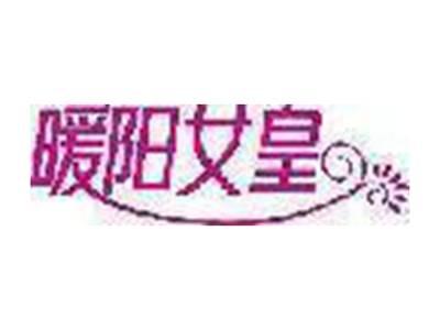 暖阳女皇