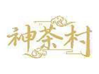 神茶村
