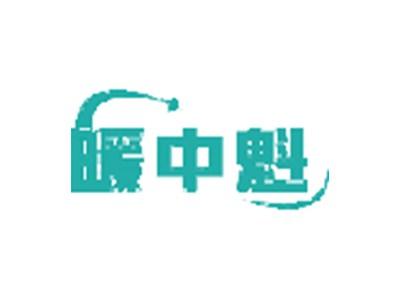暖中魁