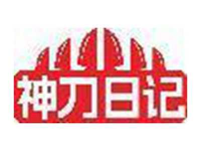 神刀日记