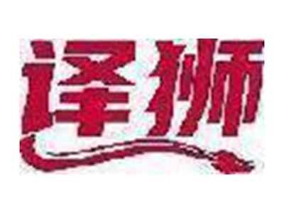译狮