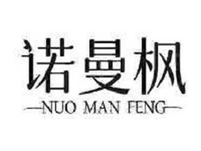 诺曼枫