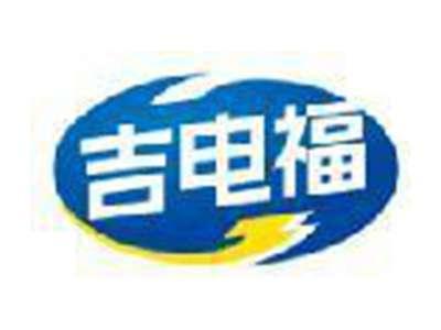 吉电福