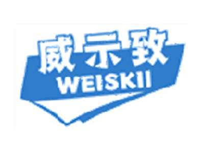 威示致WEISKII